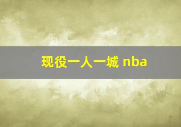 现役一人一城 nba